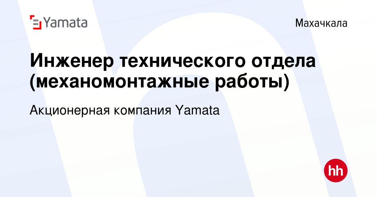 Вакансия Инженер технического отдела (механомонтажные работы) в Махачкале,  работа в компании Акционерная компания Yamata (вакансия в архиве c 29  ноября 2021)