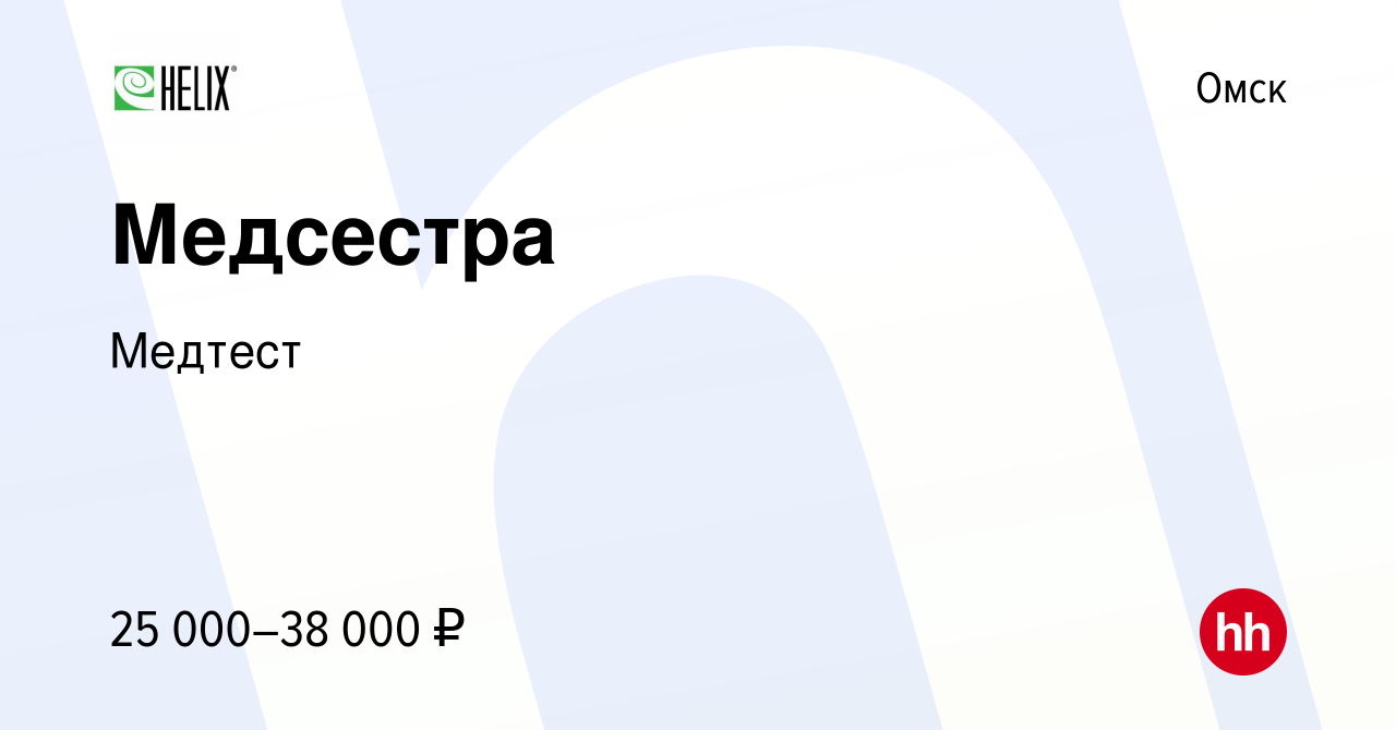 Вакансия Медсестра в Омске, работа в компании Медтест (вакансия в архиве c  29 ноября 2021)