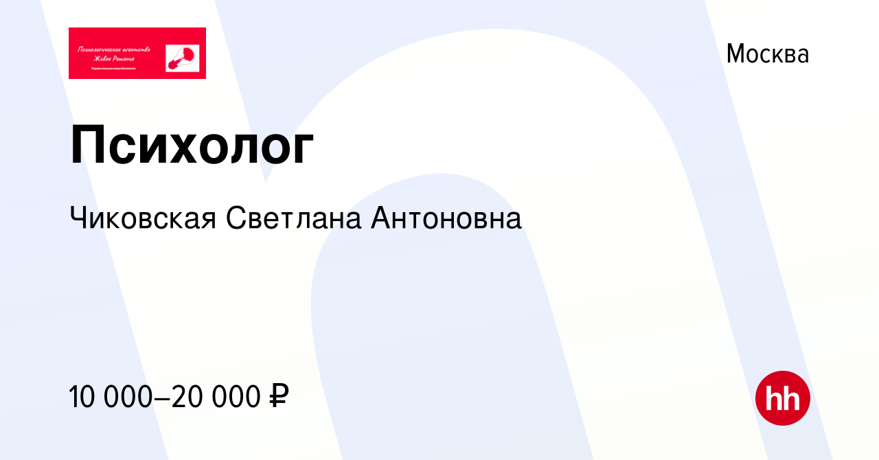 Психолог вакансии москва. Бин Светлана Антоновна Москва. Ххру.ру вакансии психолог.