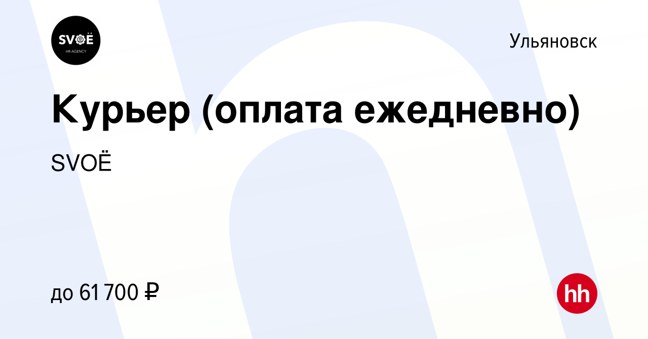 Вакансия Курьер (оплата ежедневно) в Ульяновске, работа в компании SVOЁ  (вакансия в архиве c 30 ноября 2021)