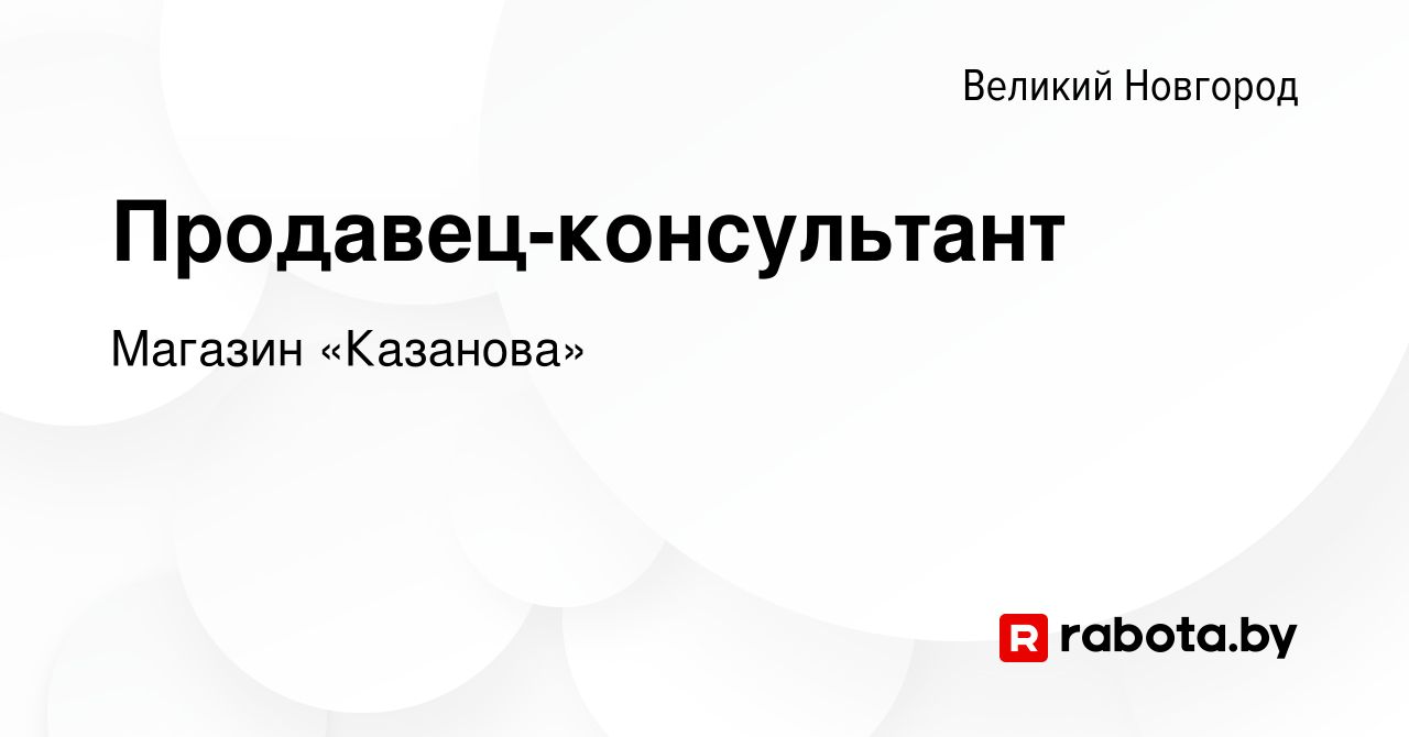 Вакансия Продавец-консультант в Великом Новгороде, работа в компании  Магазин «Казанова» (вакансия в архиве c 30 ноября 2021)