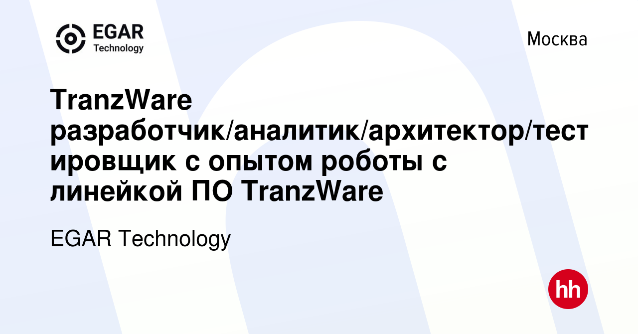 Вакансия TranzWare разработчик/аналитик/архитектор/тестировщик с опытом  роботы с линейкой ПО TranzWare в Москве, работа в компании EGAR TECHNOLOGY,  INC. (вакансия в архиве c 30 ноября 2021)