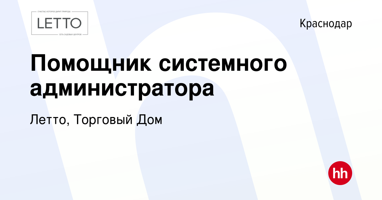 Вакансия Помощник системного администратора в Краснодаре, работа в компании  Летто, Торговый Дом (вакансия в архиве c 17 ноября 2021)