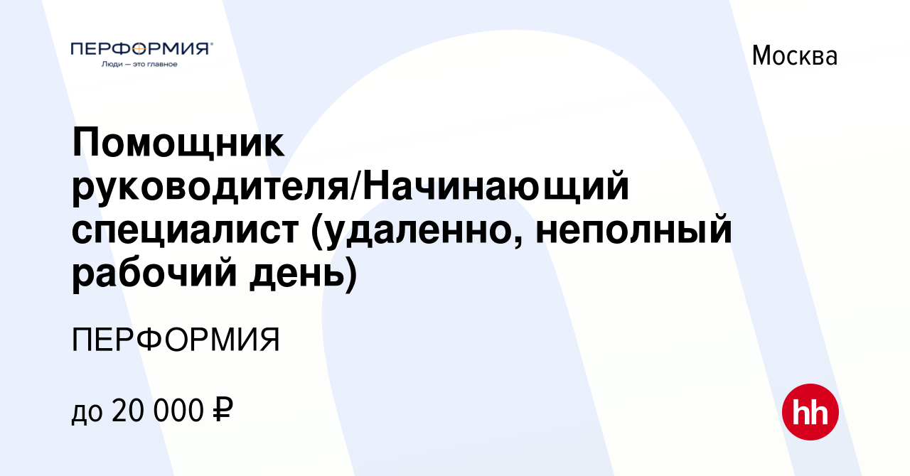 Вакансия Помощник руководителя/Начинающий специалист (удаленно, неполный  рабочий день) в Москве, работа в компании ПЕРФОРМИЯ (вакансия в архиве c 25  ноября 2021)