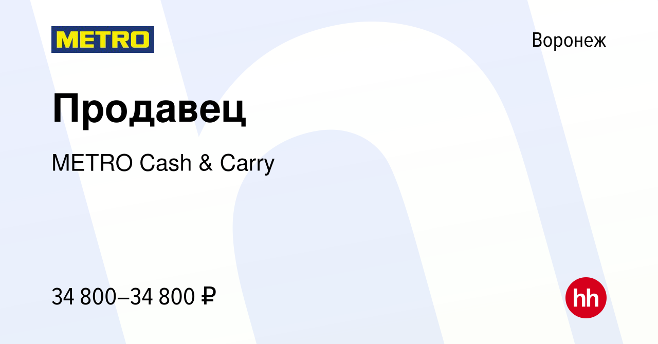 Вакансия Продавец в Воронеже, работа в компании METRO Cash & Carry  (вакансия в архиве c 14 декабря 2022)