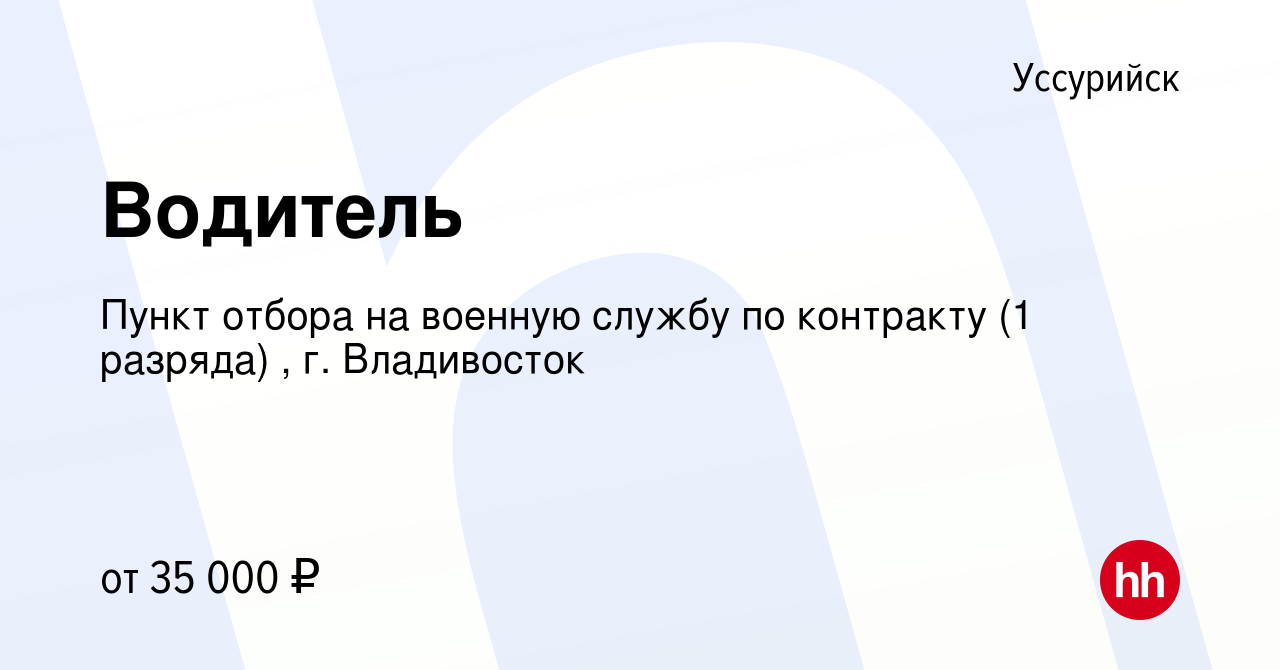 Вакансия Водитель в Уссурийске, работа в компании Пункт отбора на военную  службу по контракту (1 разряда) , г. Владивосток (вакансия в архиве c 30  ноября 2021)