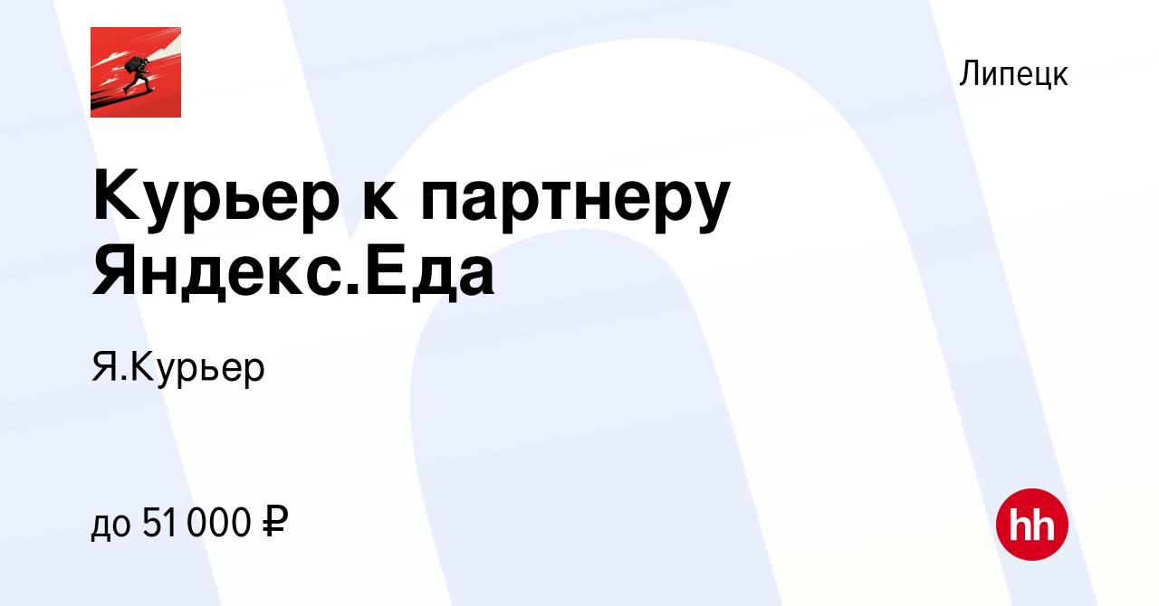 Вакансия Курьер к партнеру Яндекс.Еда в Липецке, работа в компании Я.Курьер  (вакансия в архиве c 30 декабря 2021)