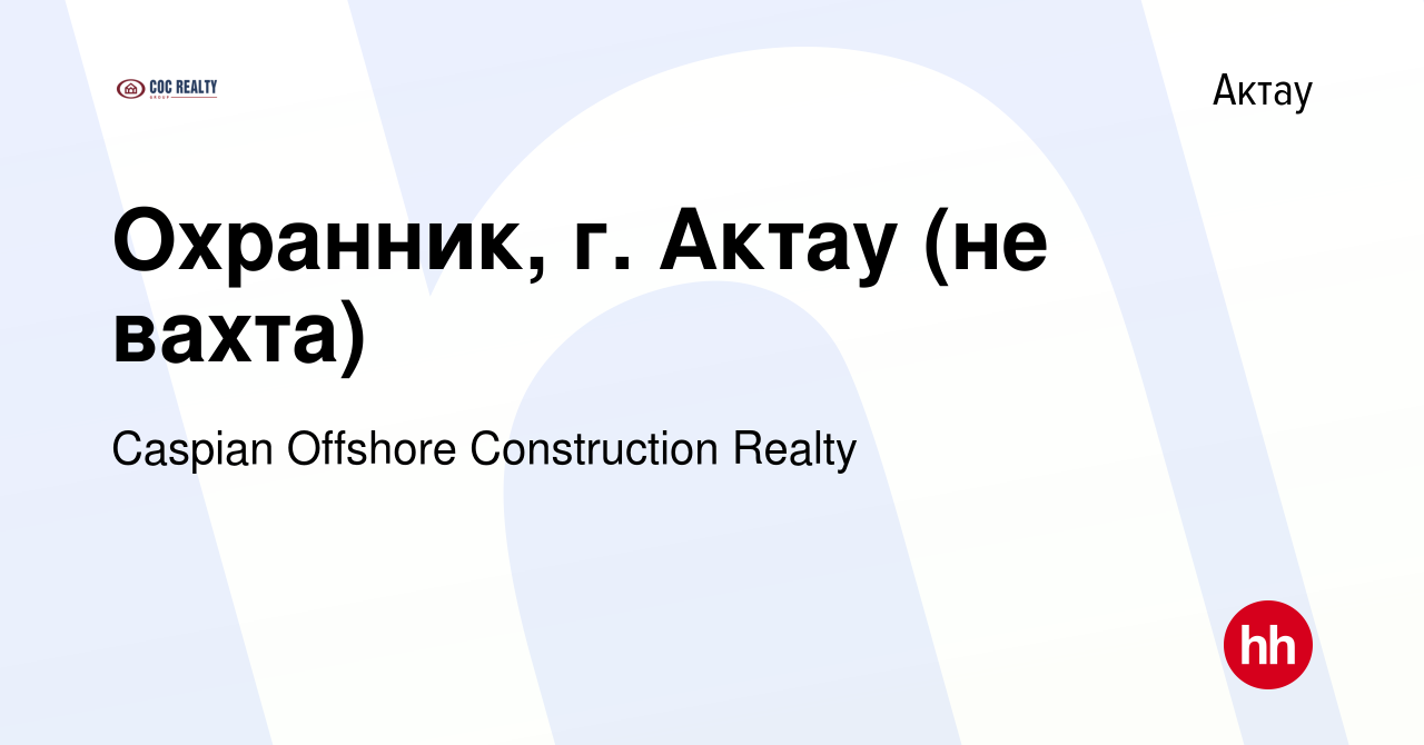 Вакансия Охранник, г. Актау (не вахта) в Актау, работа в компании Caspian  Offshore Construction Realty (вакансия в архиве c 30 ноября 2021)