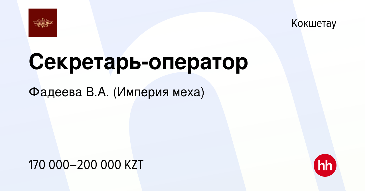 Вакансия Секретарь-оператор в Кокшетау, работа в компании Фадеева В.А.  (Империя меха) (вакансия в архиве c 30 ноября 2021)