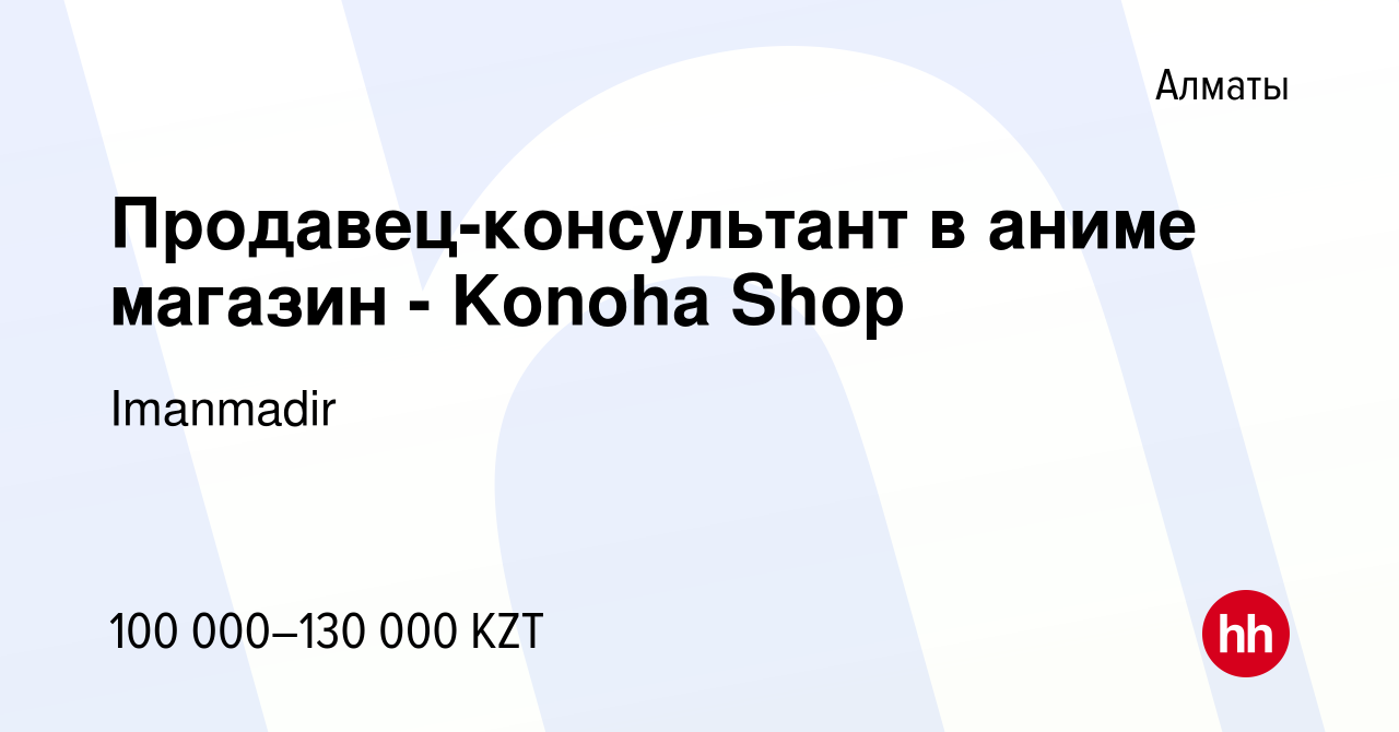 Вакансия Продавец-консультант в аниме магазин - Konoha Shop в Алматы,  работа в компании Imanmadir (вакансия в архиве c 30 ноября 2021)