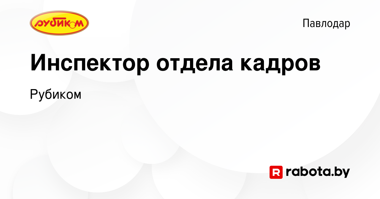 Вакансия Инспектор отдела кадров в Павлодаре, работа в компании Рубиком  (вакансия в архиве c 30 декабря 2021)