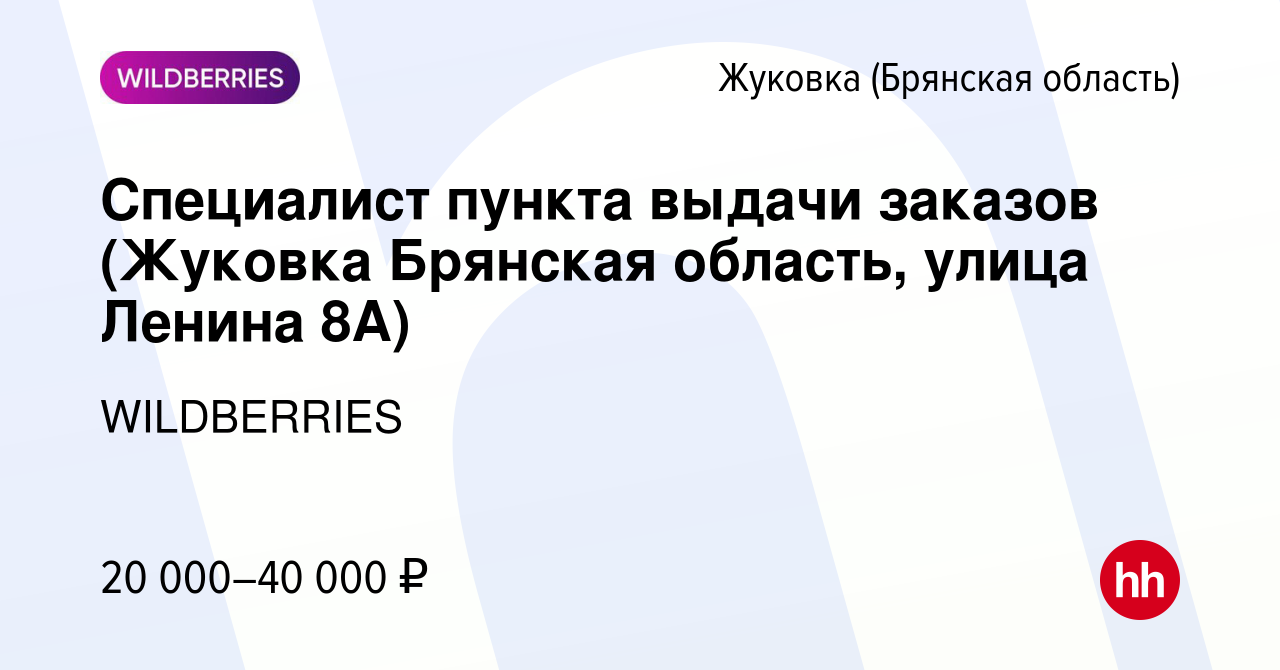 Вакансия Специалист пункта выдачи заказов (Жуковка Брянская область, улица  Ленина 8А) в Жуковке, работа в компании WILDBERRIES (вакансия в архиве c 30  ноября 2021)