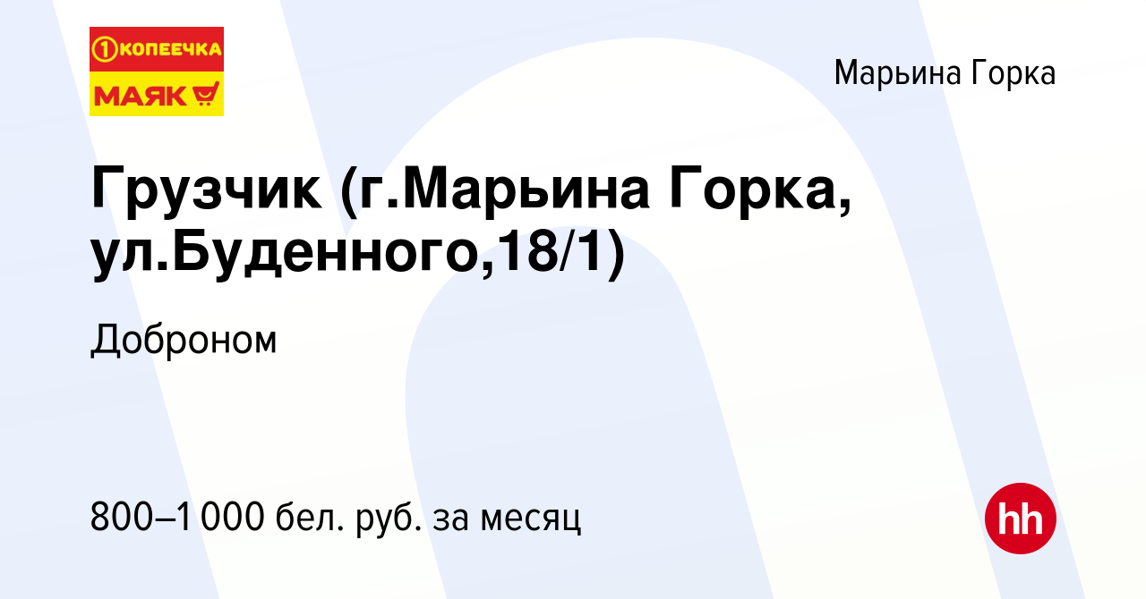 Вакансия Грузчик (г.Марьина Горка, ул.Буденного,18/1) в Марьиной Горке,  работа в компании Доброном (вакансия в архиве c 24 января 2022)