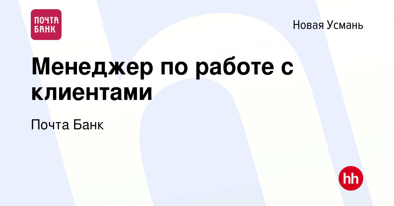 Вакансия Менеджер по работе с клиентами в Новой Усмани, работа в компании  Почта Банк (вакансия в архиве c 1 декабря 2021)