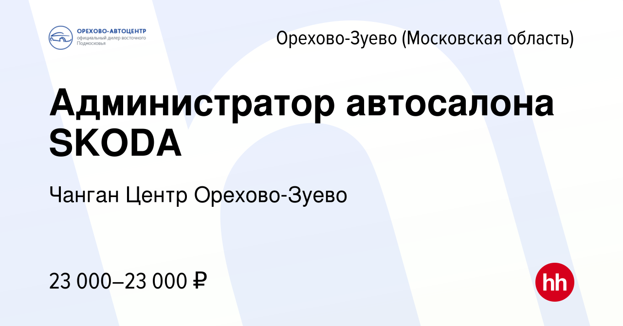 Вакансия Администратор автосалона SKODA в Орехово-Зуево, работа в компании  Орехово-АвтоЦентр (вакансия в архиве c 16 марта 2022)