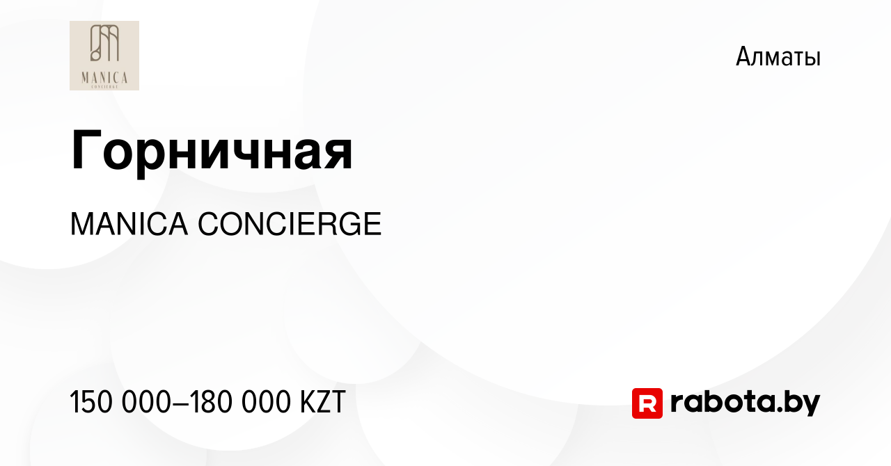 Вакансия Горничная в Алматы, работа в компании MANICA CONCIERGE (вакансия в  архиве c 31 декабря 2021)