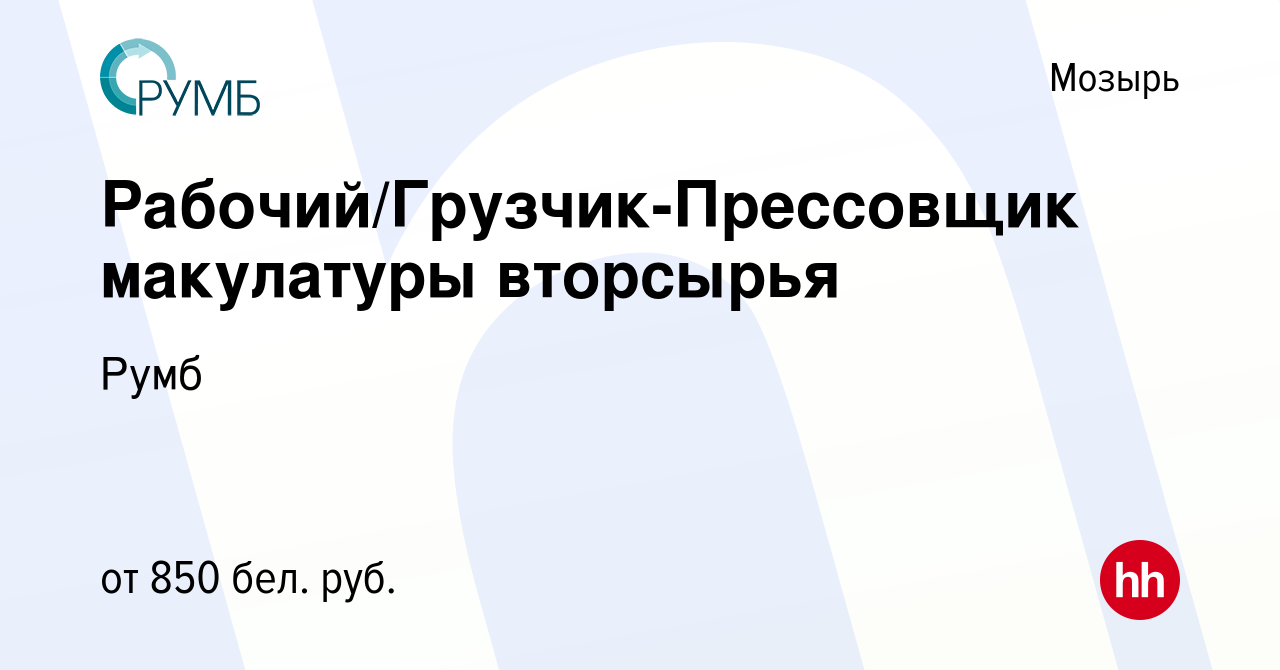 Вакансия Рабочий/Грузчик-Прессовщик макулатуры вторсырья в Мозыре, работа в  компании Румб (вакансия в архиве c 1 декабря 2021)