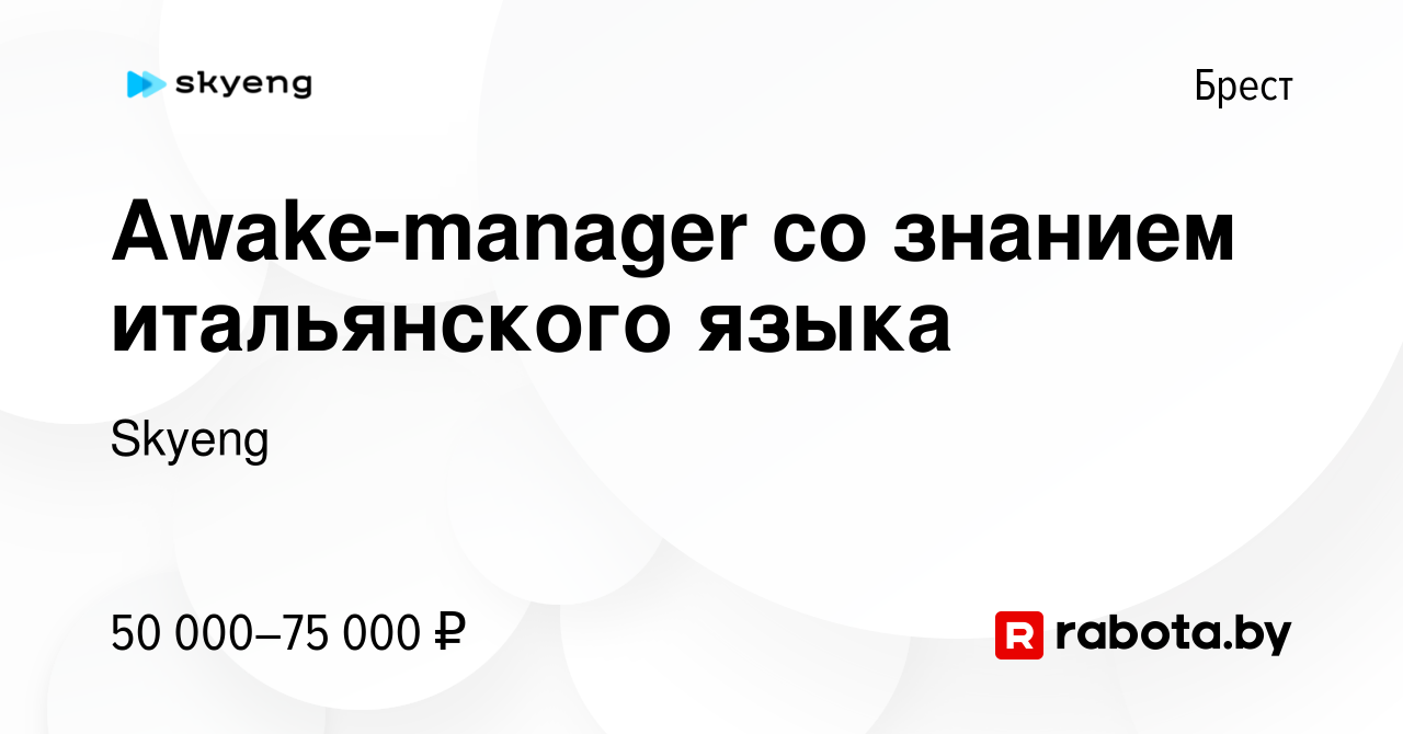 Вакансия Awake-manager со знанием итальянского языка в Бресте, работа в  компании Skyeng (вакансия в архиве c 14 ноября 2021)