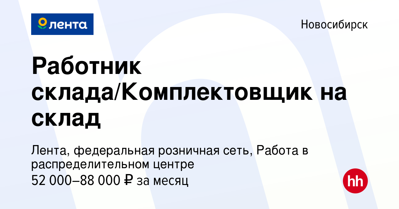 Вакансия Работник склада/Комплектовщик на склад в Новосибирске, работа в  компании Лента, федеральная розничная сеть, Распределительный центр  (вакансия в архиве c 10 мая 2022)