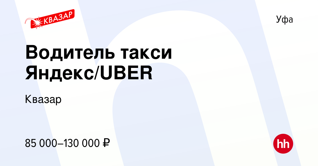 Вакансия Водитель такси Яндекс/UBER в Уфе, работа в компании Квазар  (вакансия в архиве c 1 декабря 2021)