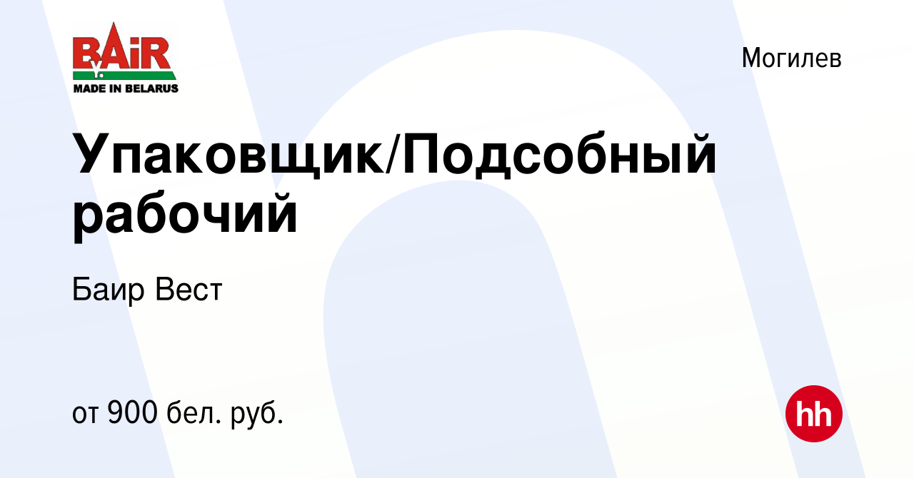 Вакансия Упаковщик/Подсобный рабочий в Могилеве, работа в компании Баир  Вест (вакансия в архиве c 1 декабря 2021)