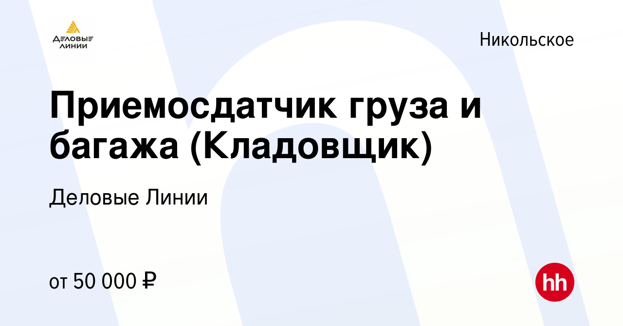 Деловые линии ульяновск московское. Приемосдатчик груза и багажа. Деловые линии Апатиты. Приемосдатчик груза и багажа Деловые линии отзывы сотрудников.