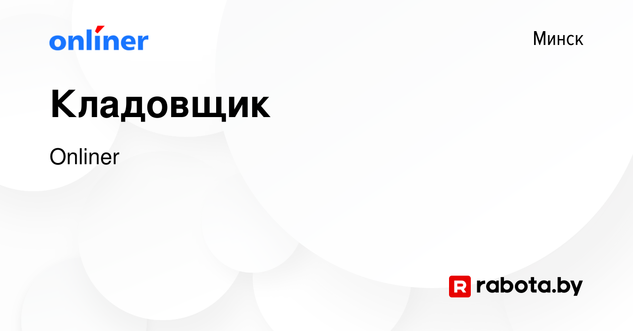 Вакансия Кладовщик в Минске, работа в компании Onliner (вакансия в архиве c  28 января 2022)