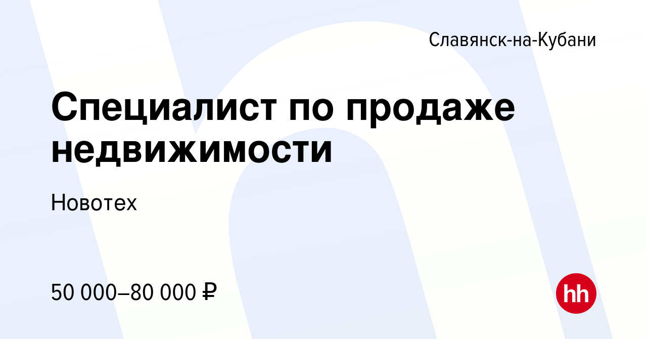 Вакансия Специалист по продаже недвижимости в Славянске-на-Кубани, работа в  компании Новотех (вакансия в архиве c 1 декабря 2021)