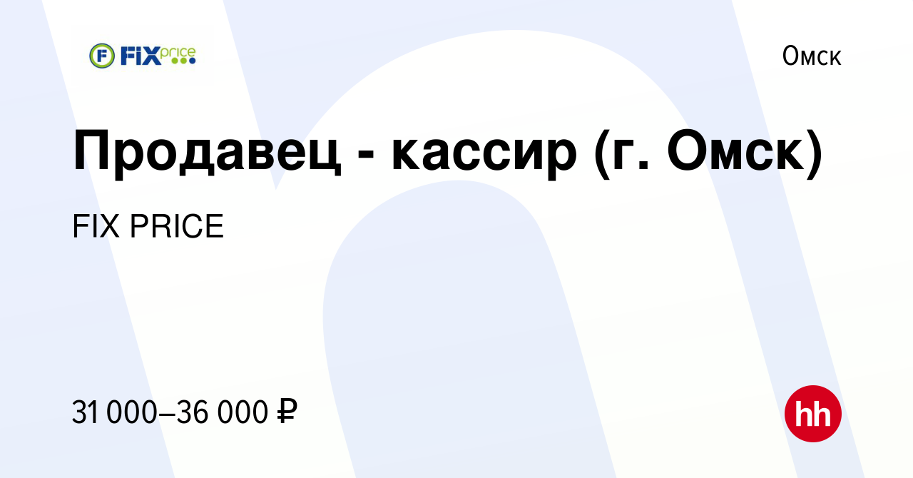 Вакансия Продавец - кассир (г. Омск) в Омске, работа в компании FIX PRICE  (вакансия в архиве c 20 июня 2023)