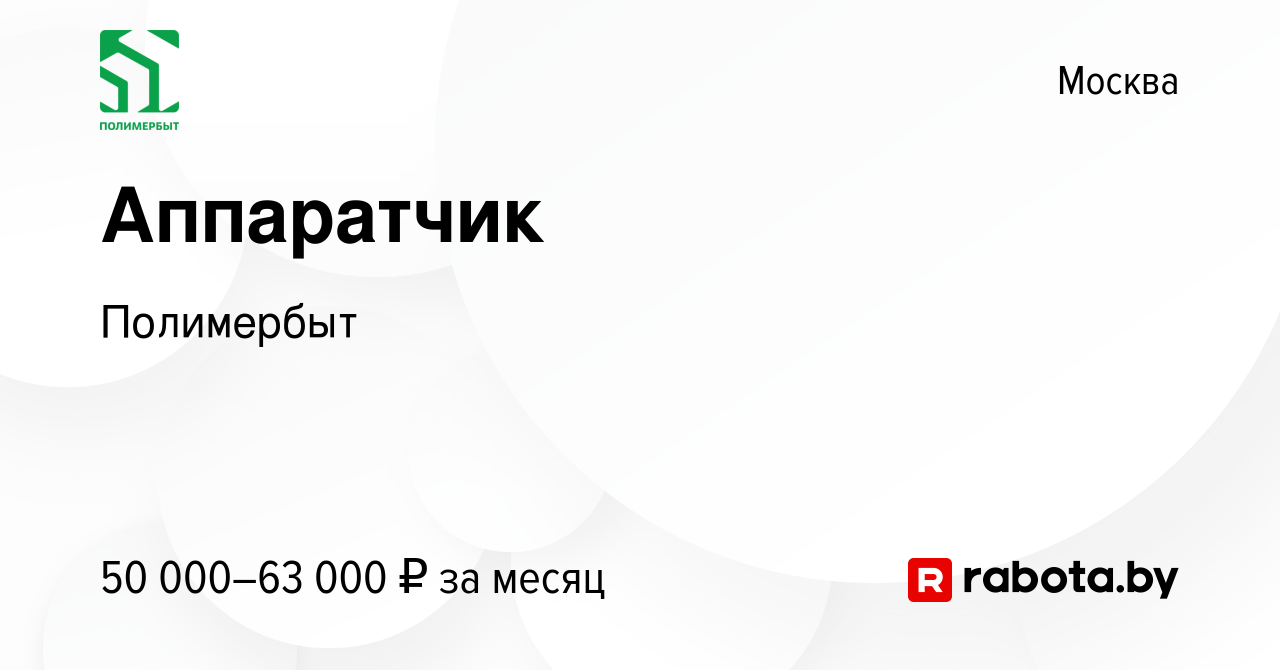 Вакансия Аппаратчик в Москве, работа в компании Полимербыт (вакансия в  архиве c 9 ноября 2021)