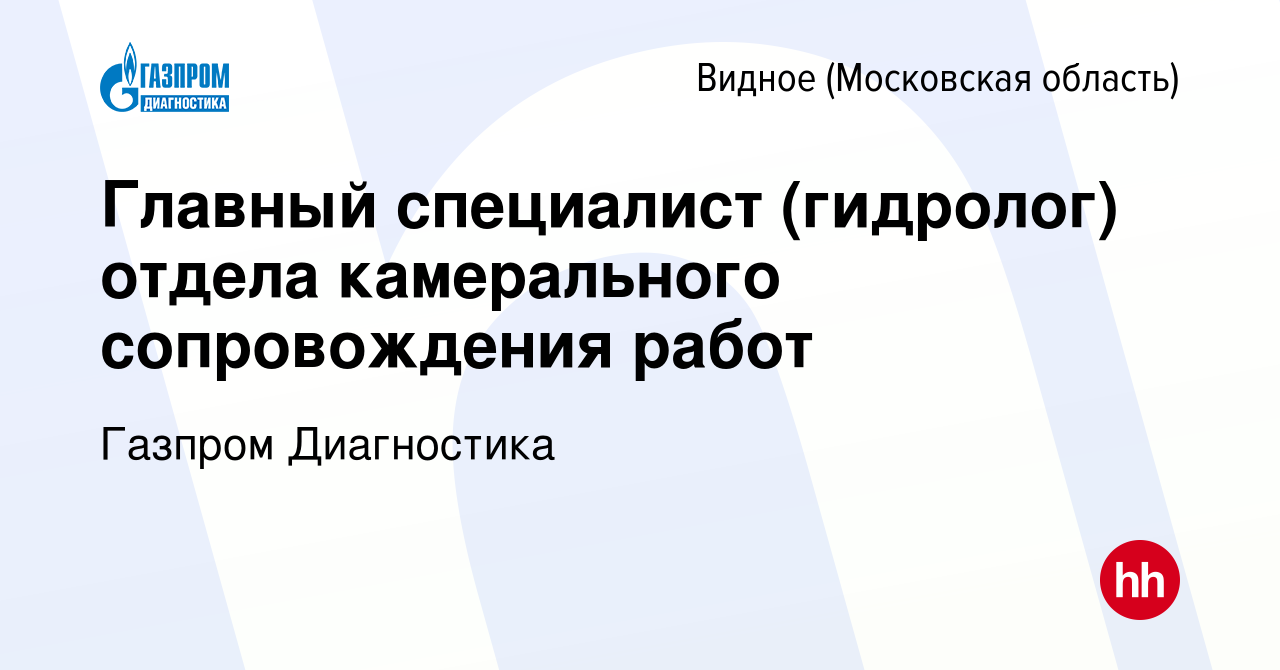 Вакансия Главный специалист (гидролог) отдела камерального сопровождения  работ в Видном, работа в компании Газпром Диагностика (вакансия в архиве c  2 февраля 2022)