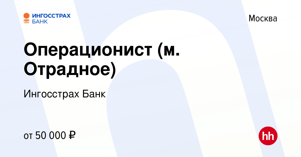 Вакансия Операционист (м. Отрадное) в Москве, работа в компании Ингосстрах  Банк (вакансия в архиве c 8 февраля 2022)