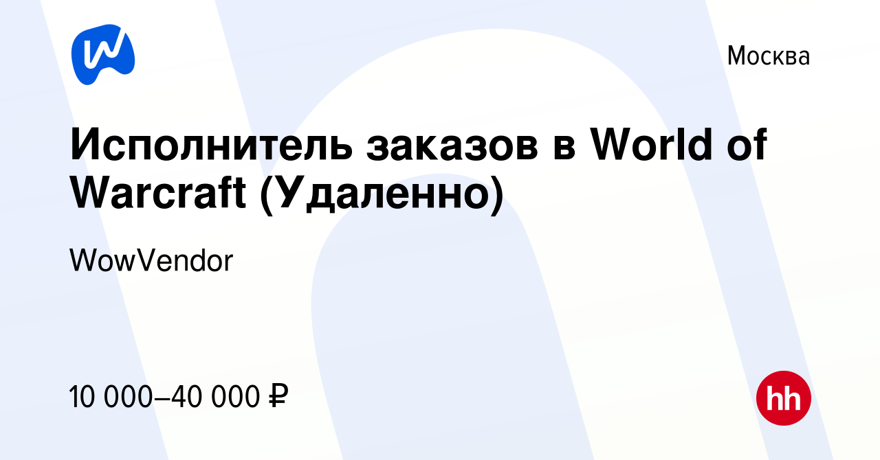 Вакансия Исполнитель заказов в World of Warcraft (Удаленно) в Москве, работа  в компании WowVendor (вакансия в архиве c 14 декабря 2022)