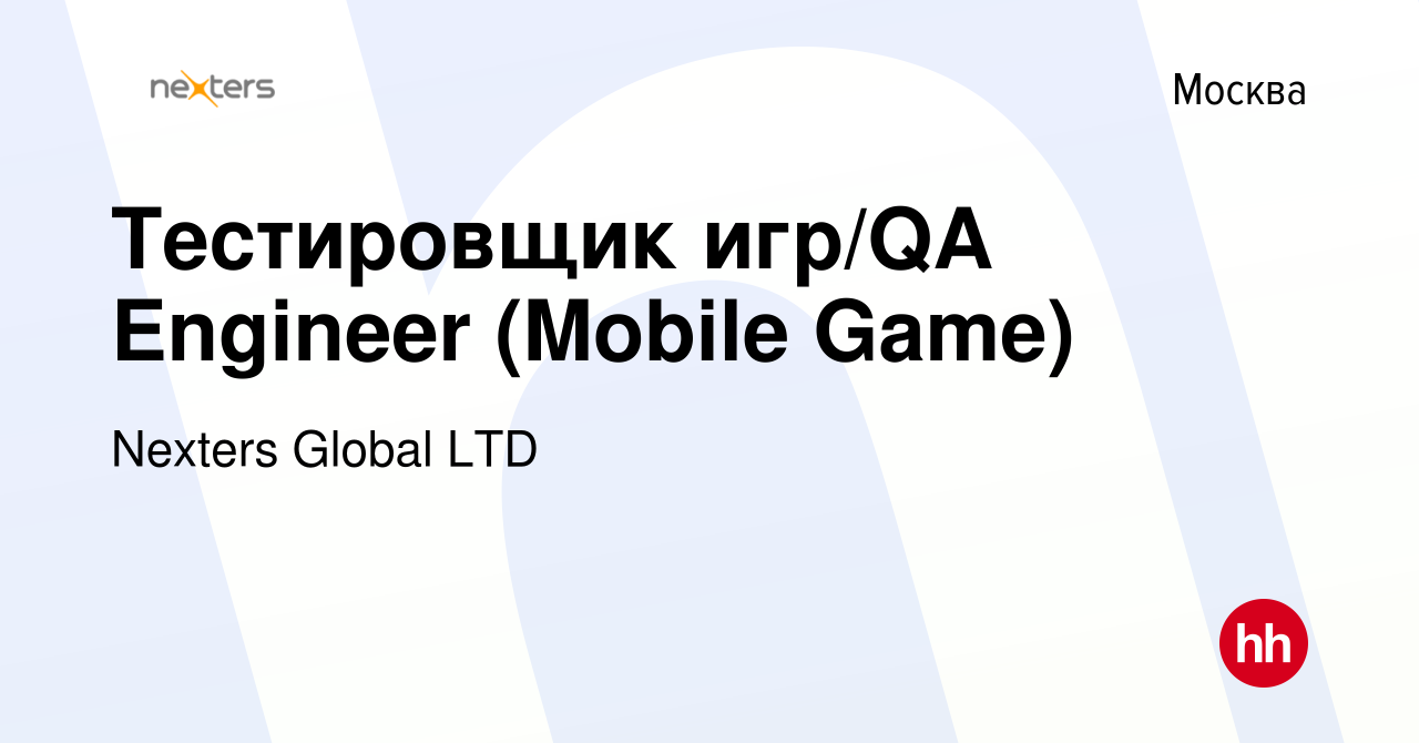 Вакансия Тестировщик игр/QA Engineer (Mobile Game) в Москве, работа в  компании Nexters Global LTD (вакансия в архиве c 1 декабря 2021)