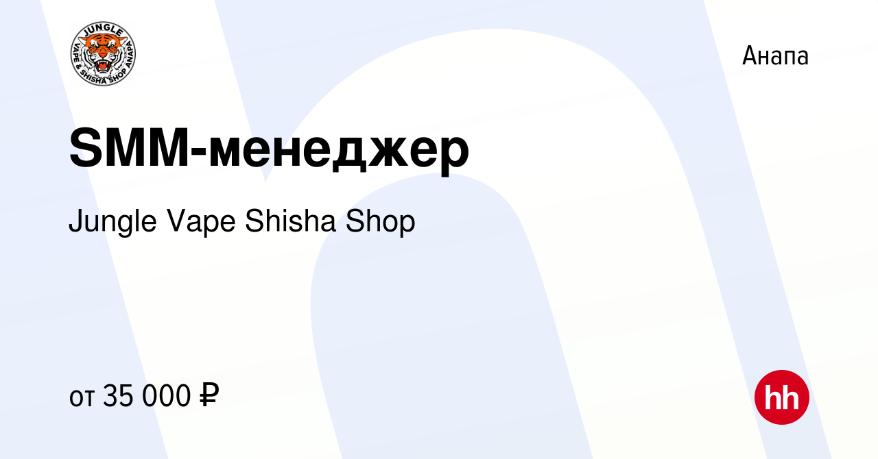 Вакансия SMM-менеджер в Анапе, работа в компании Jungle Vape Shisha Shop  (вакансия в архиве c 1 декабря 2021)