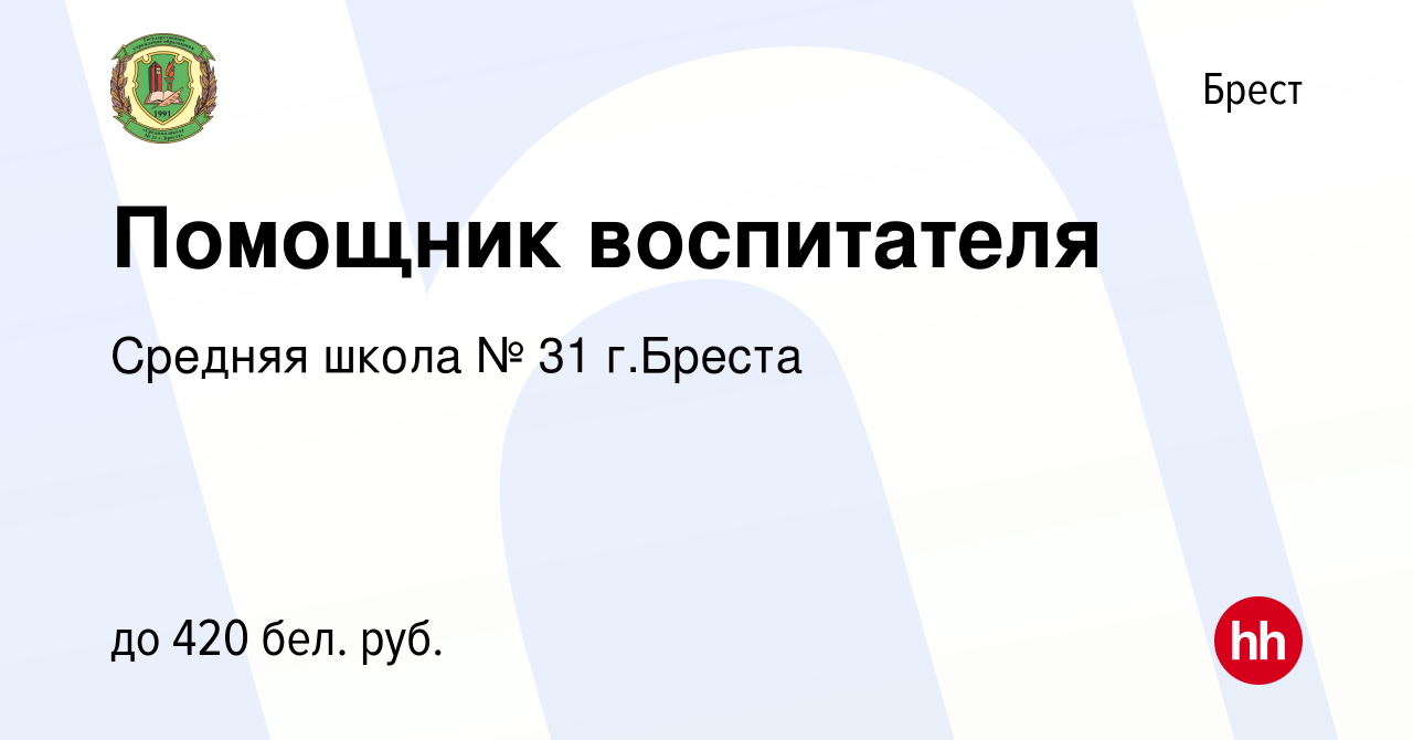 Вакансия Помощник воспитателя в Бресте, работа в компании Средняя школа №  31 г.Бреста (вакансия в архиве c 1 декабря 2021)