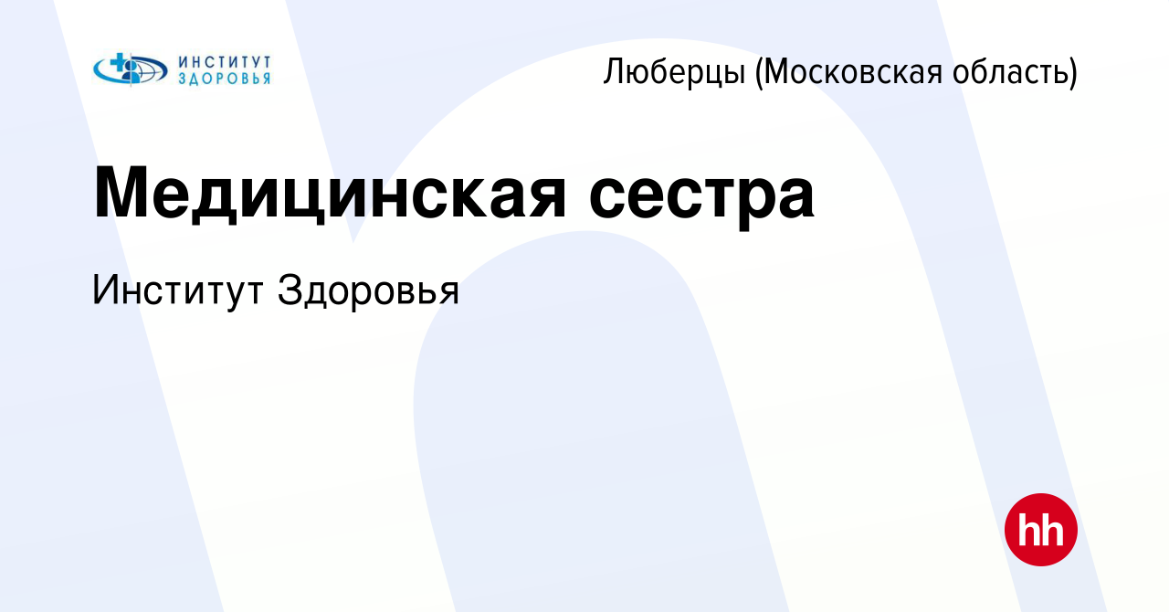 Вакансия Медицинская сестра в Люберцах, работа в компании Институт Здоровья  (вакансия в архиве c 1 декабря 2021)