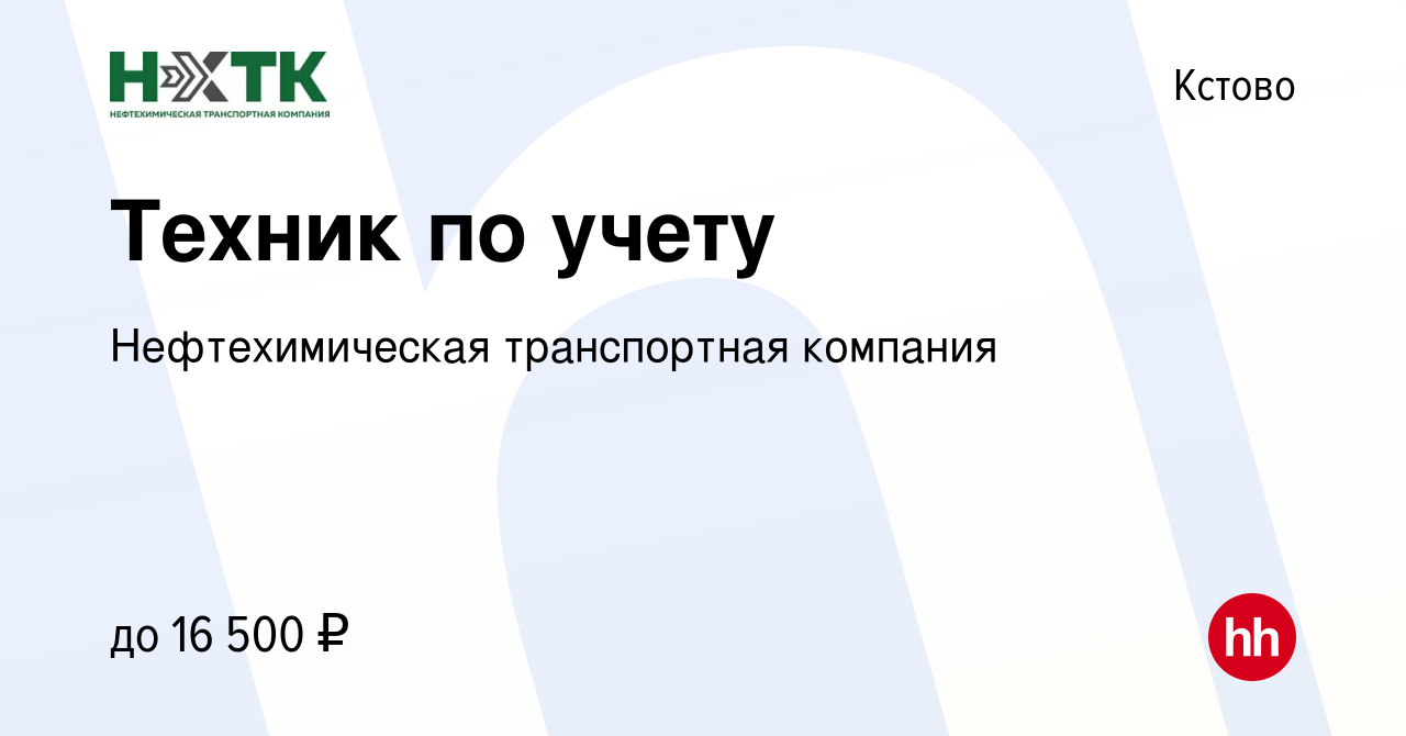 Вакансия Техник по учету в Кстово, работа в компании Нефтехимическая  транспортная компания (вакансия в архиве c 2 декабря 2021)