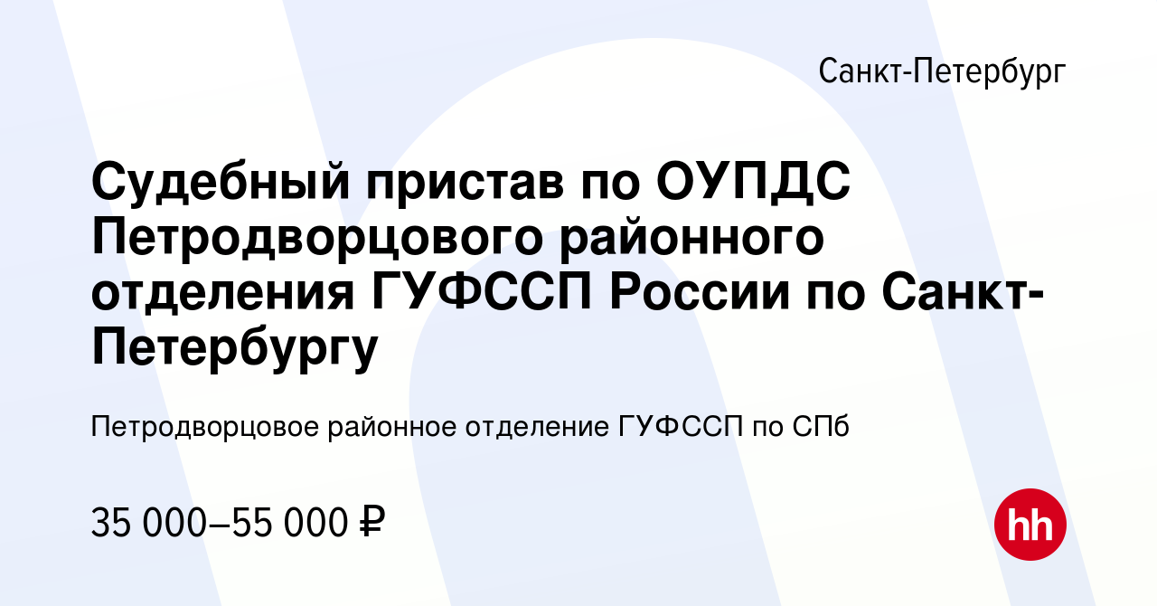 Вакансия Судебный пристав по ОУПДС Петродворцового районного отделения  ГУФССП России по Санкт-Петербургу в Санкт-Петербурге, работа в компании  Петродворцовое районное отделение ГУФССП по СПб (вакансия в архиве c 20  сентября 2023)