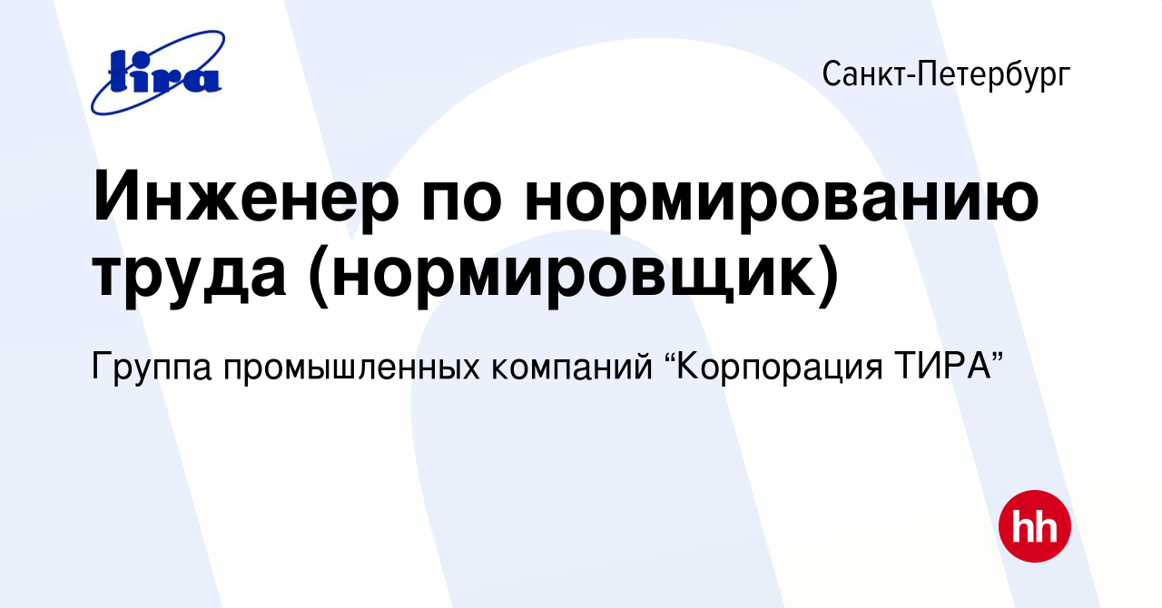 Вакансия Инженер по нормированию труда (нормировщик) в Санкт-Петербурге,  работа в компании Группа промышленных компаний “Корпорация ТИРА”