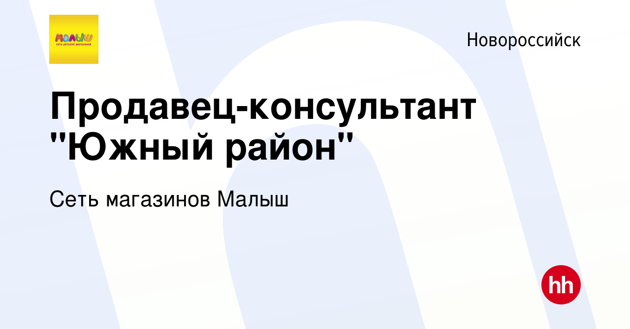 Вакансия Продавец-консультант 