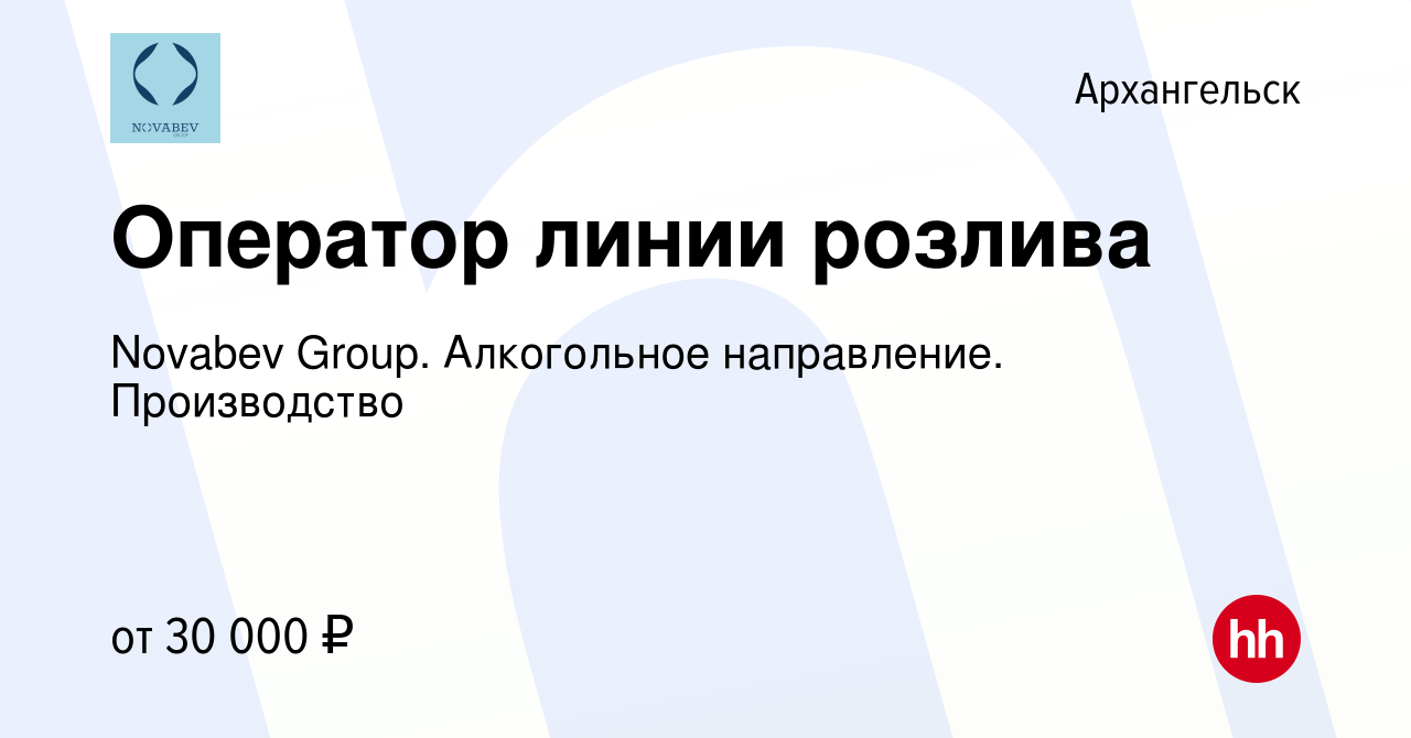 Вакансия Оператор линии розлива в Архангельске, работа в компании Novabev  Group. Алкогольное направление. Производство (вакансия в архиве c 1 декабря  2021)