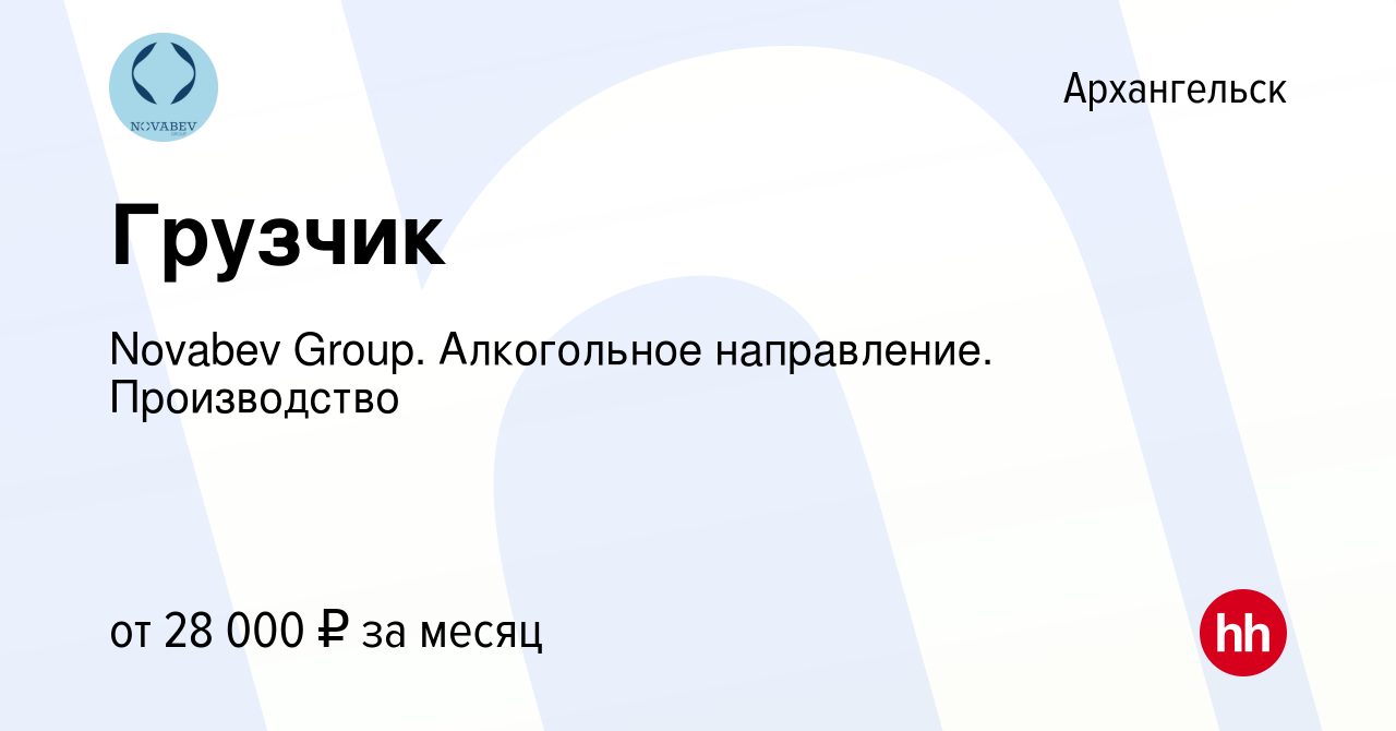 Вакансия Грузчик в Архангельске, работа в компании Novabev Group.  Алкогольное направление. Производство (вакансия в архиве c 1 декабря 2021)