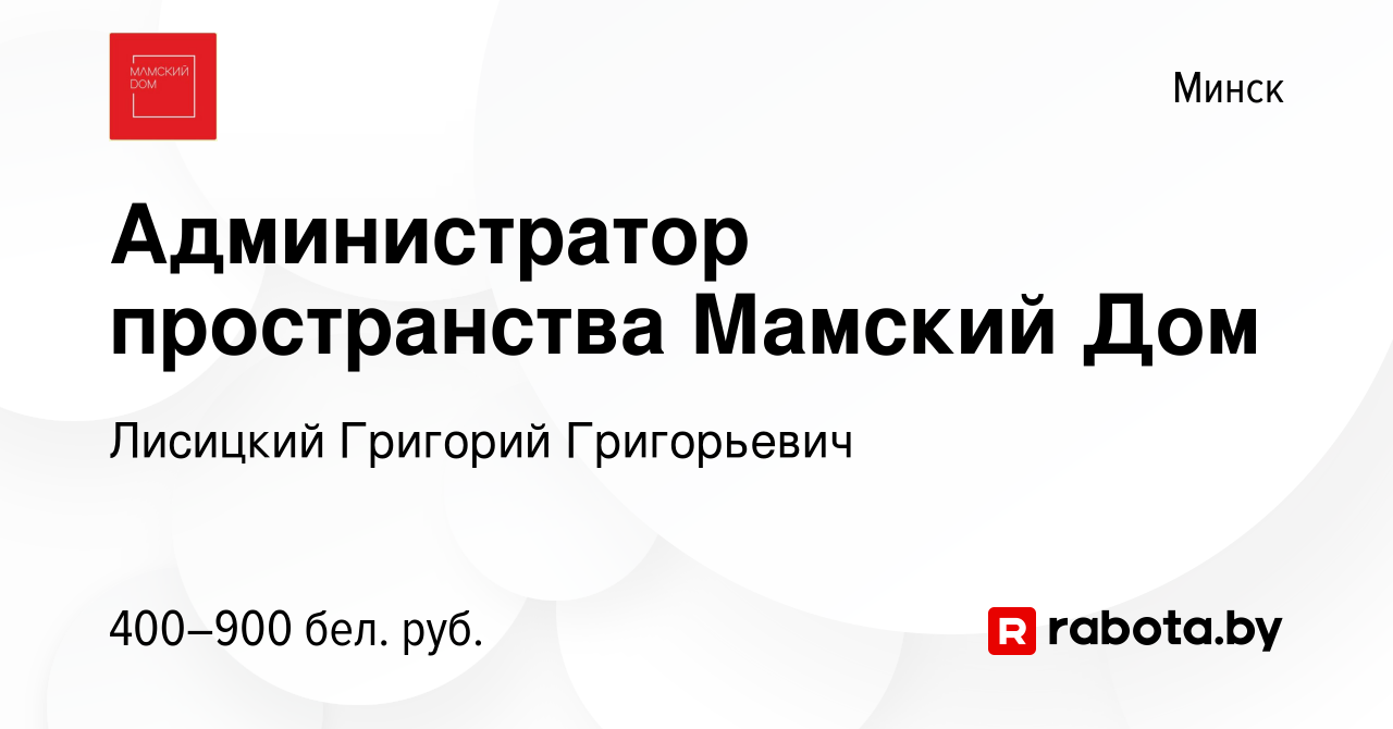 Вакансия Администратор пространства Мамский Дом в Минске, работа в компании  Лисицкий Григорий Григорьевич (вакансия в архиве c 10 ноября 2021)