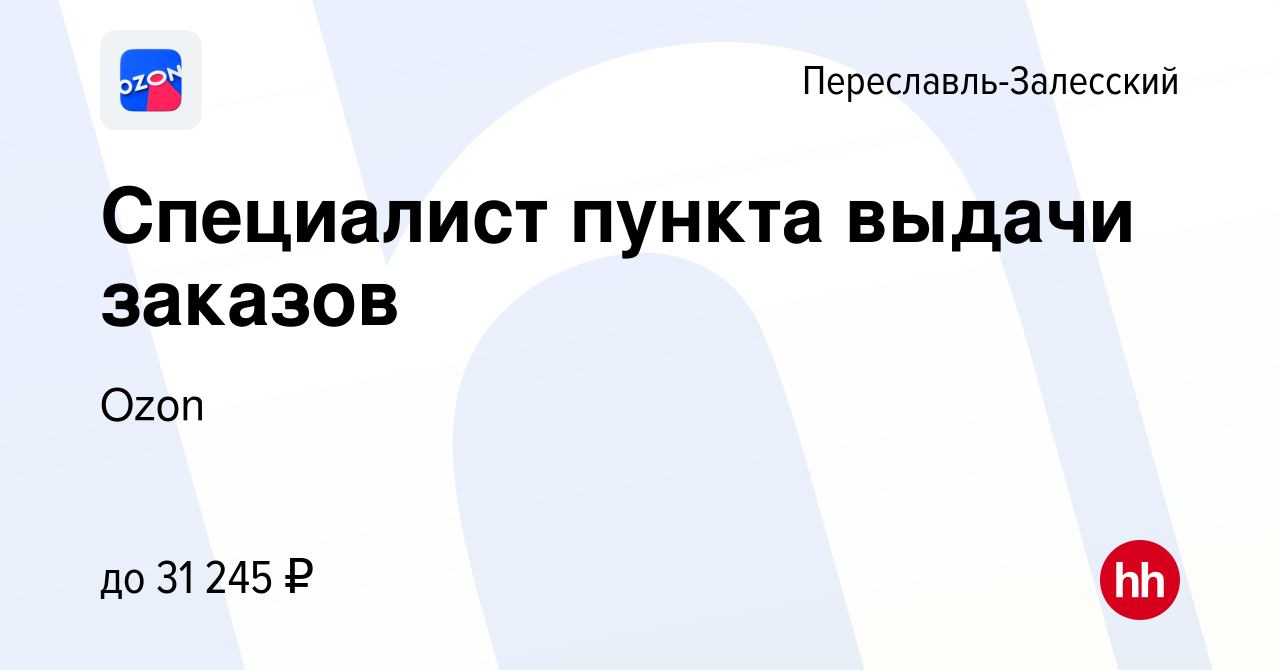 Вакансия Специалист пункта выдачи заказов в Переславле-Залесском, работа в  компании Ozon (вакансия в архиве c 11 декабря 2021)