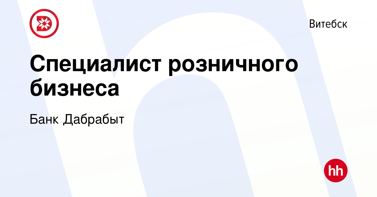 Вакансия Специалист розничного бизнеса в Витебске, работа в компании Банк  Дабрабыт (вакансия в архиве c 1 декабря 2021)