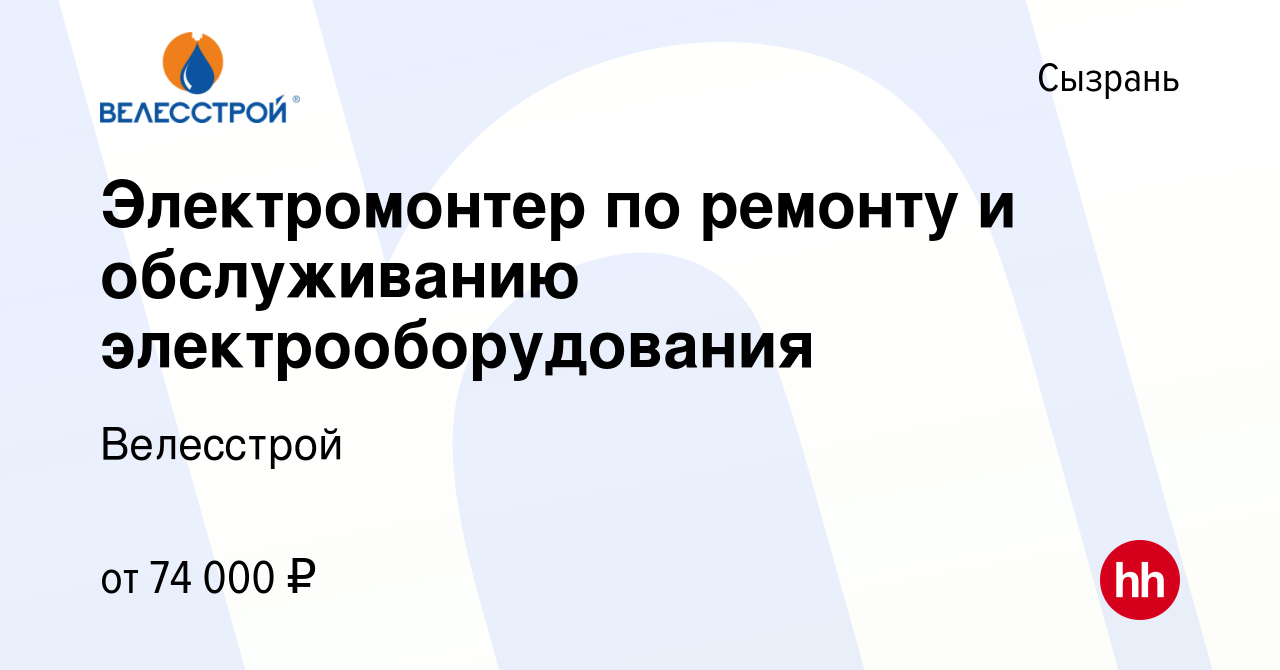 Вакансия Электромонтер по ремонту и обслуживанию электрооборудования в  Сызрани, работа в компании Велесстрой (вакансия в архиве c 25 февраля 2022)