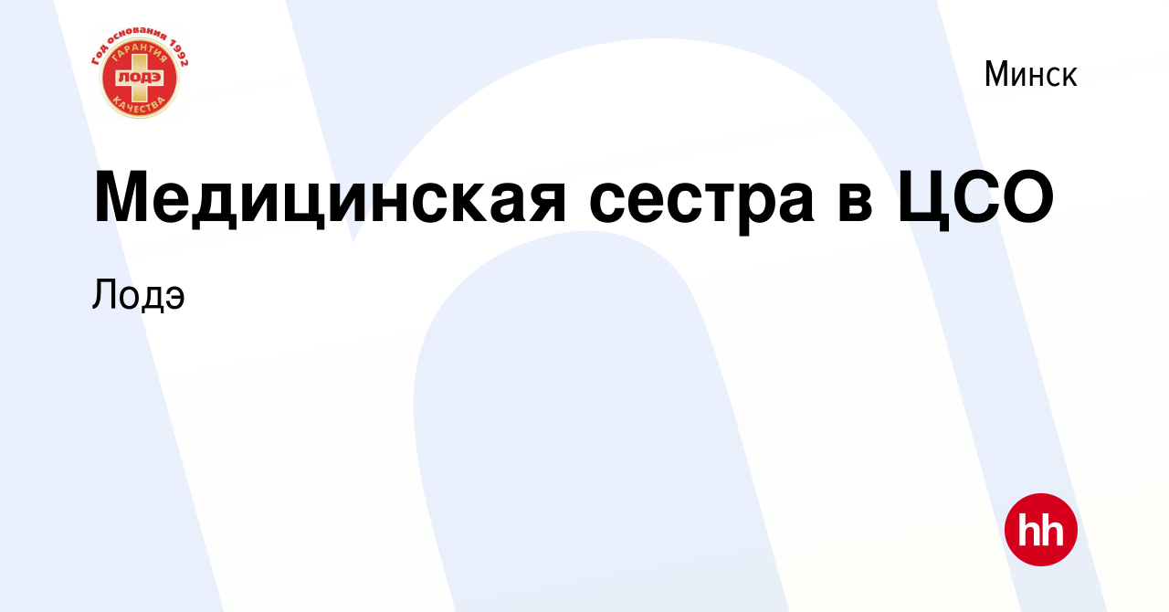 Вакансия Медицинская сестра в ЦСО в Минске, работа в компании Лодэ  (вакансия в архиве c 12 апреля 2022)