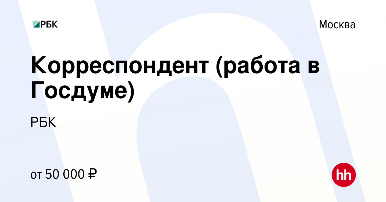 Вакансия Корреспондент (работа в Госдуме) в Москве, работа в компании РБК  (вакансия в архиве c 26 октября 2011)