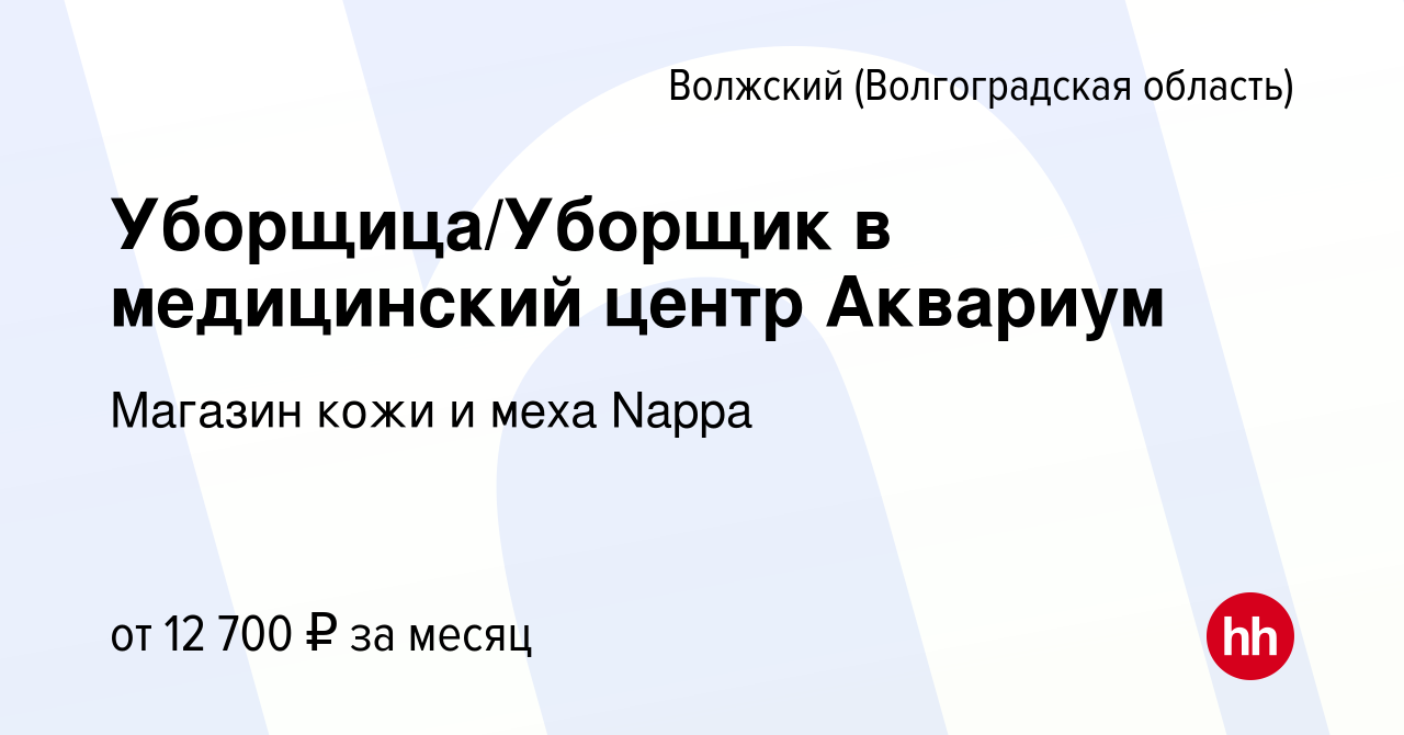 Вакансия Уборщица/Уборщик в медицинский центр Аквариум в Волжском  (Волгоградская область), работа в компании Магазин кожи и меха Nappa  (вакансия в архиве c 1 декабря 2021)